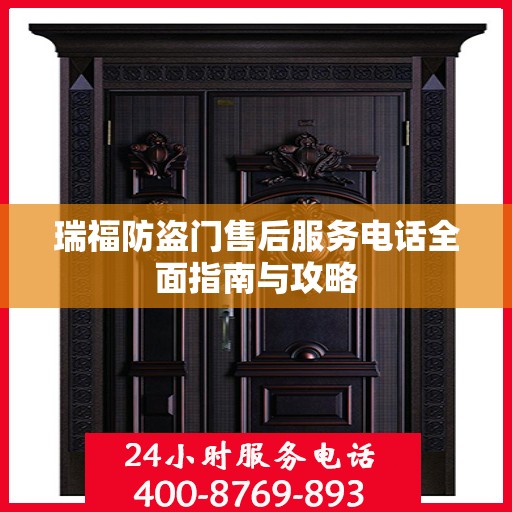 瑞福防盗门售后服务电话全面指南与攻略