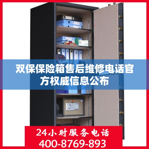 双保保险箱售后维修电话官方权威信息公布