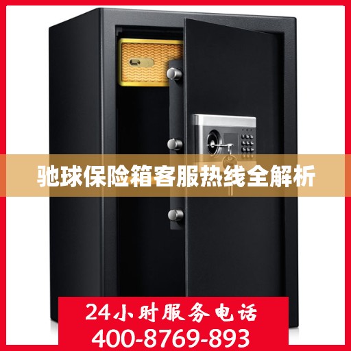 驰球保险箱客服热线全解析