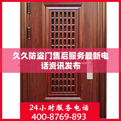 久久防盗门售后服务最新电话资讯发布