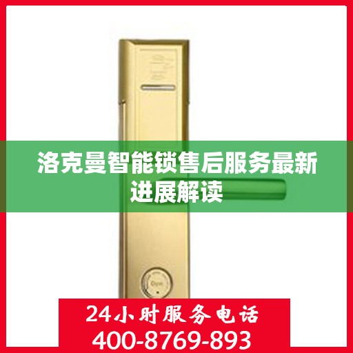 洛克曼智能锁售后服务最新进展解读