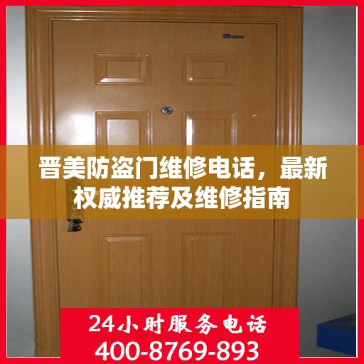 晋美防盗门维修电话，最新权威推荐及维修指南