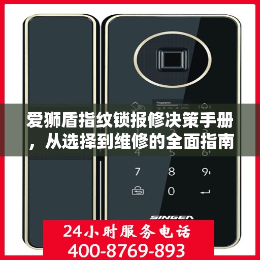 爱狮盾指纹锁报修决策手册，从选择到维修的全面指南