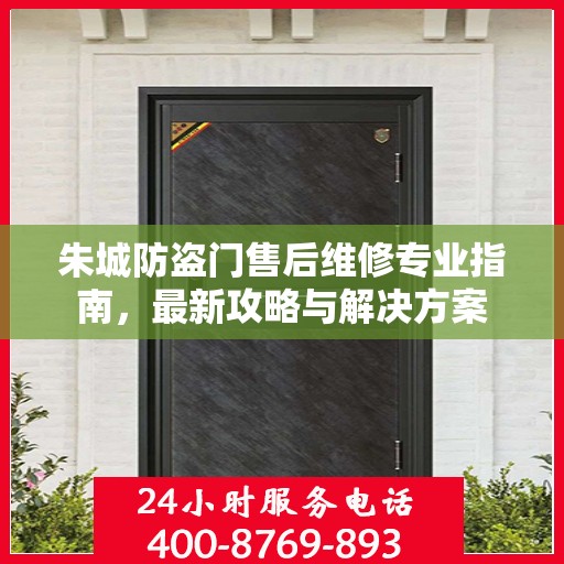 朱城防盗门售后维修专业指南，最新攻略与解决方案