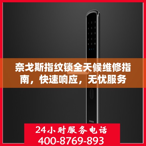 奈戈斯指纹锁全天候维修指南，快速响应，无忧服务