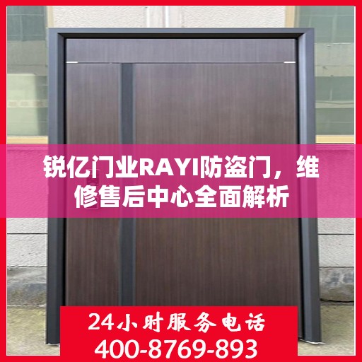 锐亿门业RAYI防盗门，维修售后中心全面解析