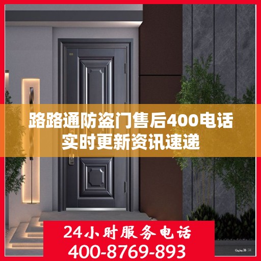路路通防盗门售后400电话实时更新资讯速递