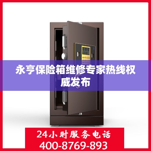 永亨保险箱维修专家热线权威发布