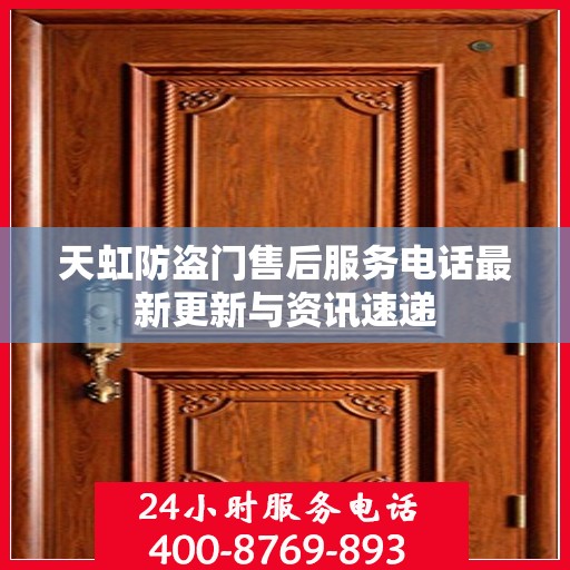 天虹防盗门售后服务电话最新更新与资讯速递