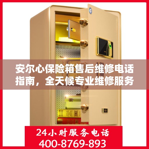 安尔心保险箱售后维修电话指南，全天候专业维修服务最新攻略