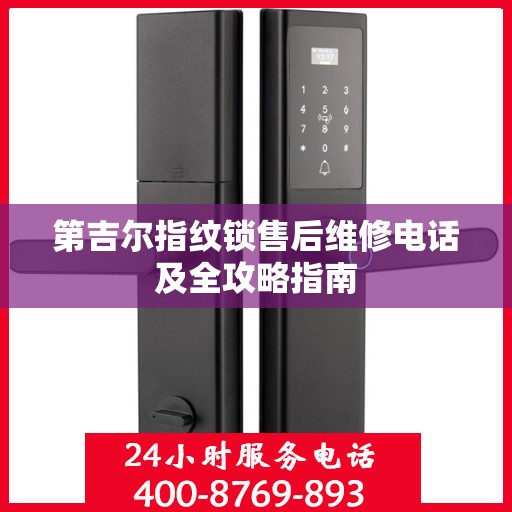 第吉尔指纹锁售后维修电话及全攻略指南