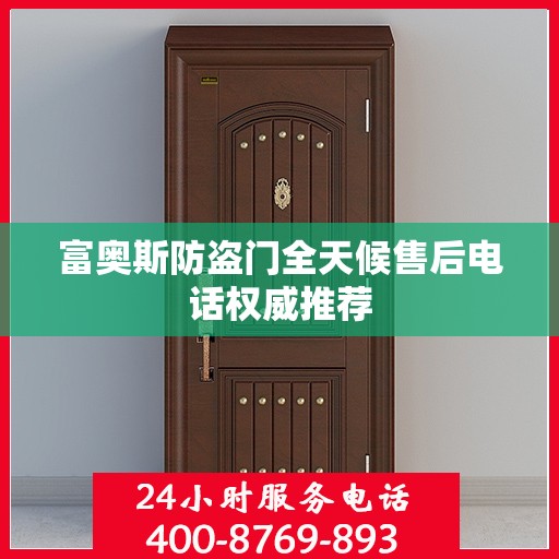 富奥斯防盗门全天候售后电话权威推荐