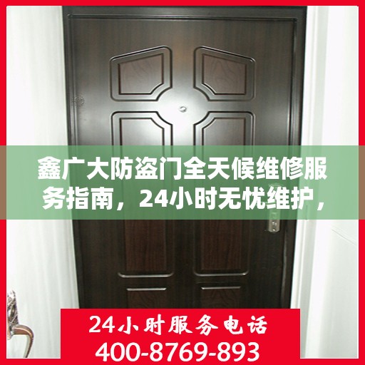 鑫广大防盗门全天候维修服务指南，24小时无忧维护，一文掌握所有细节