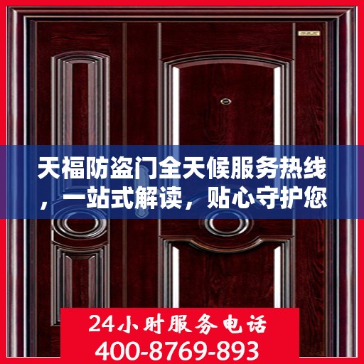 天福防盗门全天候服务热线，一站式解读，贴心守护您的安全门