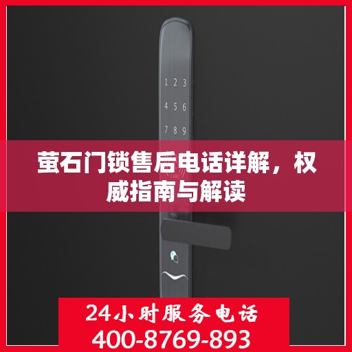 萤石门锁售后电话详解，权威指南与解读