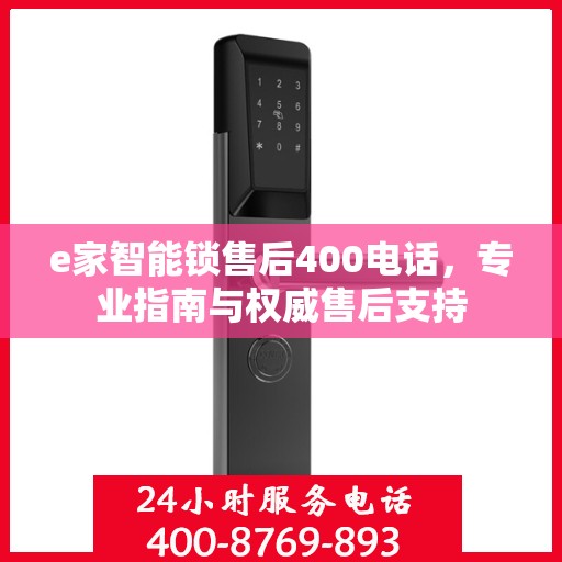 e家智能锁售后400电话，专业指南与权威售后支持
