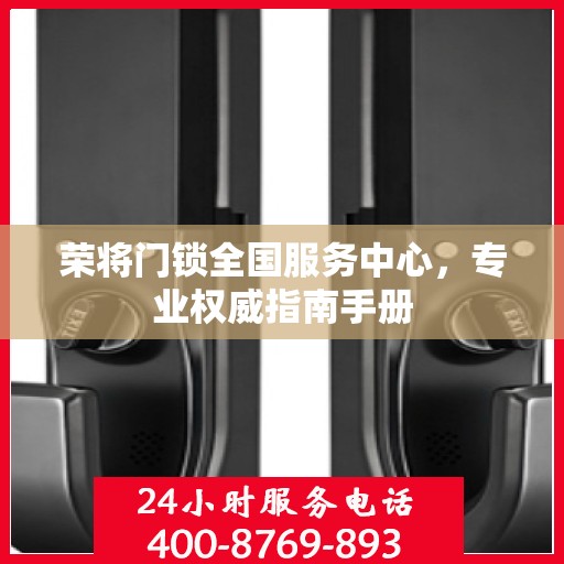 荣将门锁全国服务中心，专业权威指南手册