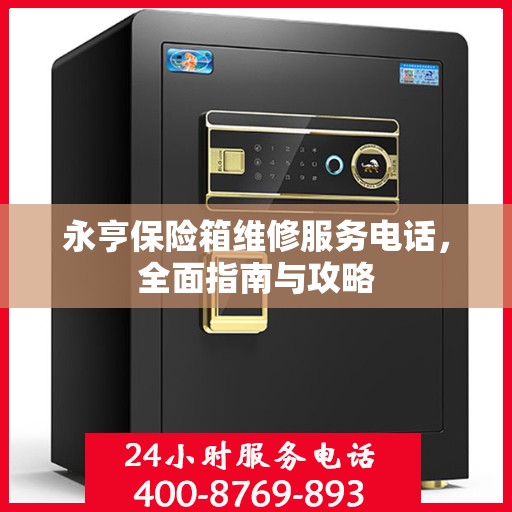 永亨保险箱维修服务电话，全面指南与攻略