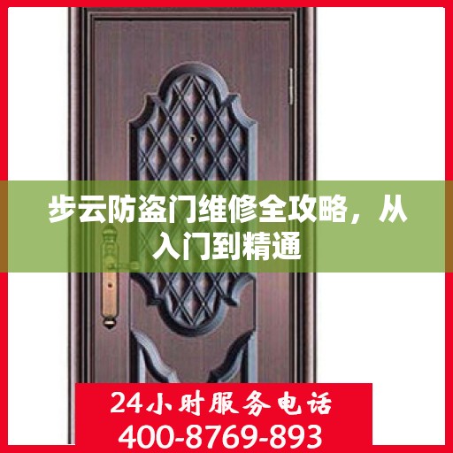 步云防盗门维修全攻略，从入门到精通