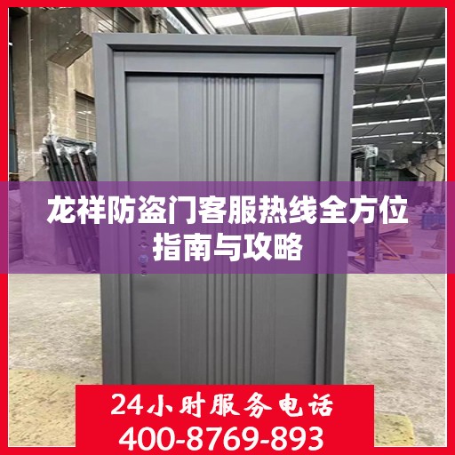 龙祥防盗门客服热线全方位指南与攻略