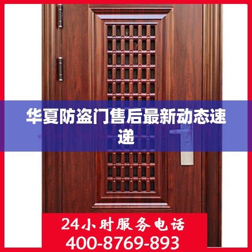 华夏防盗门售后最新动态速递