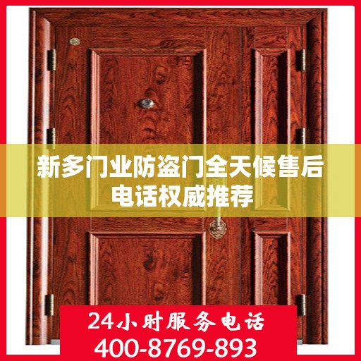 新多门业防盗门全天候售后电话权威推荐