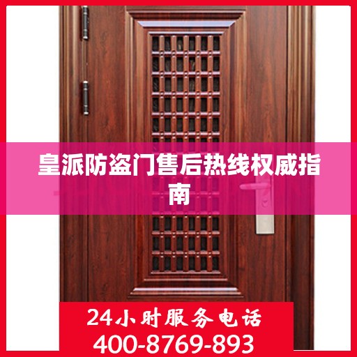 皇派防盗门售后热线权威指南