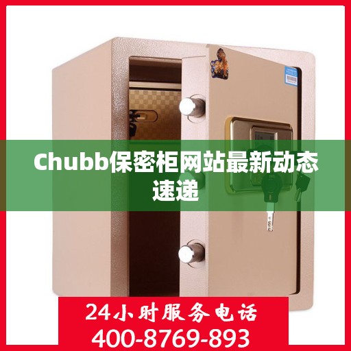 Chubb保密柜网站最新动态速递