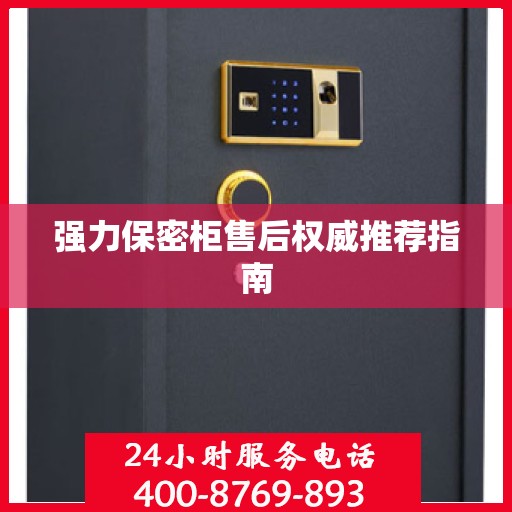 强力保密柜售后权威推荐指南
