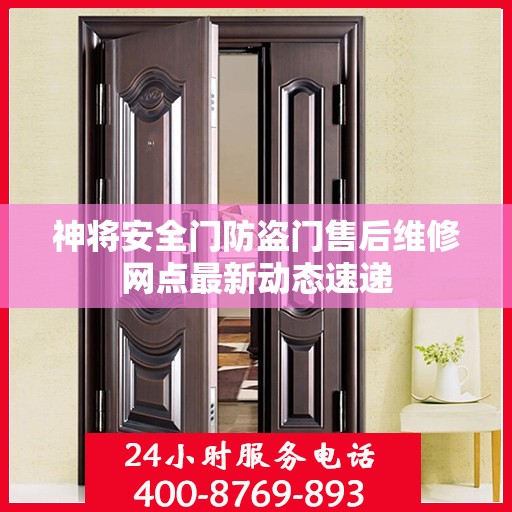 神将安全门防盗门售后维修网点最新动态速递