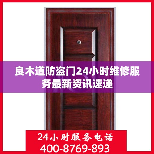 良木道防盗门24小时维修服务最新资讯速递