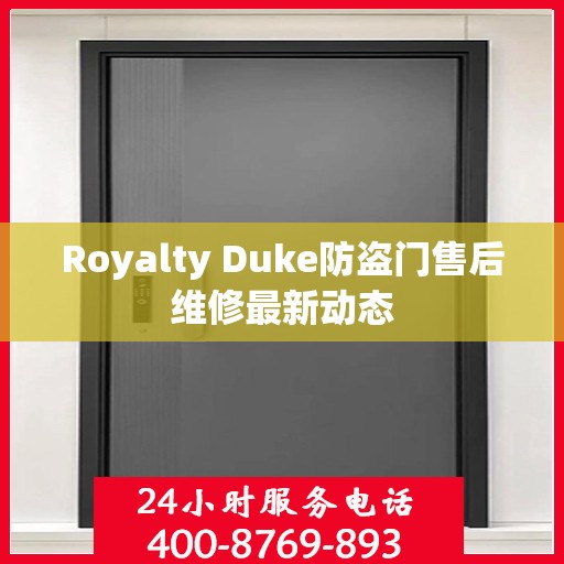 Royalty Duke防盗门售后维修最新动态