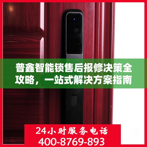 普鑫智能锁售后报修决策全攻略，一站式解决方案指南