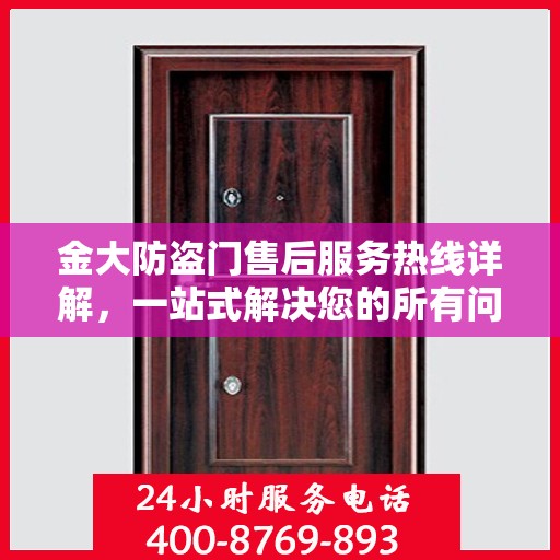 金大防盗门售后服务热线详解，一站式解决您的所有问题