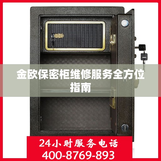 金欧保密柜维修服务全方位指南