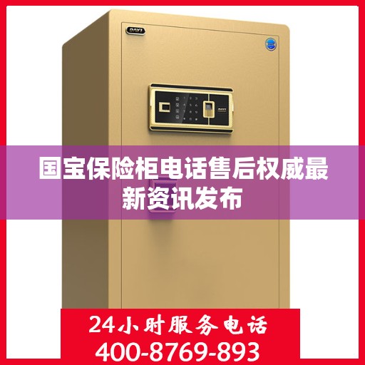 国宝保险柜电话售后权威最新资讯发布