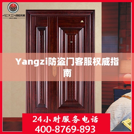 Yangzi防盗门客服权威指南