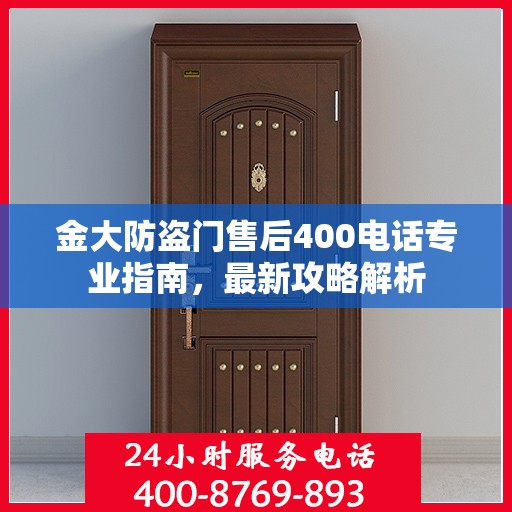 金大防盗门售后400电话专业指南，最新攻略解析