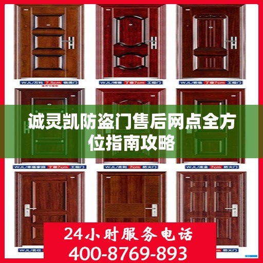 诚灵凯防盗门售后网点全方位指南攻略