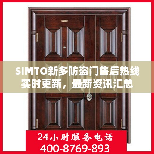 SIMTO新多防盗门售后热线实时更新，最新资讯汇总