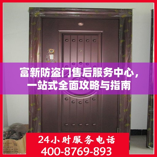 富新防盗门售后服务中心，一站式全面攻略与指南