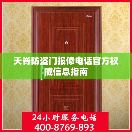 天脊防盗门报修电话官方权威信息指南