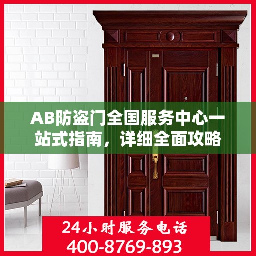AB防盗门全国服务中心一站式指南，详细全面攻略