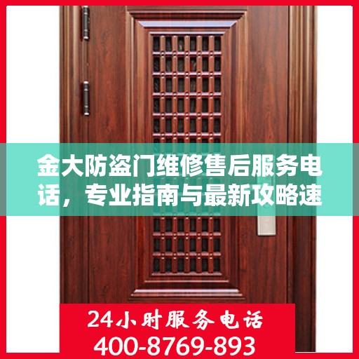 金大防盗门维修售后服务电话，专业指南与最新攻略速览