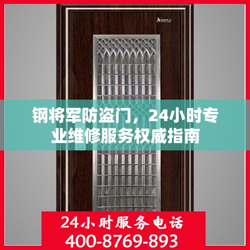 钢将军防盗门，24小时专业维修服务权威指南