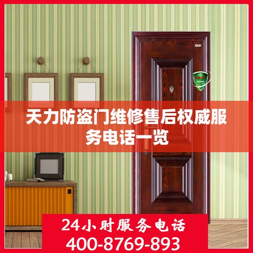 天力防盗门维修售后权威服务电话一览