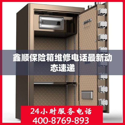 鑫顺保险箱维修电话最新动态速递
