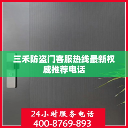 三禾防盗门客服热线最新权威推荐电话