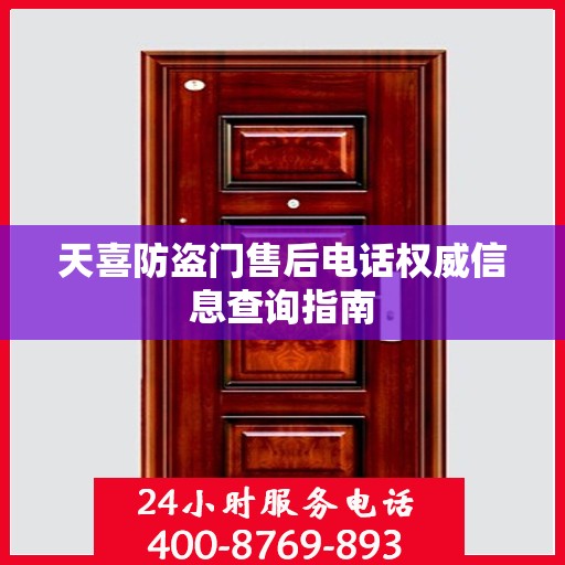 天喜防盗门售后电话权威信息查询指南