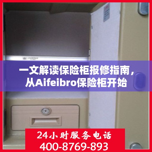 一文解读保险柜报修指南，从Aifeibro保险柜开始